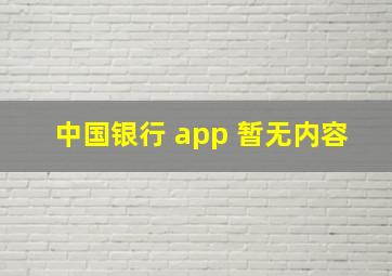 中国银行 app 暂无内容